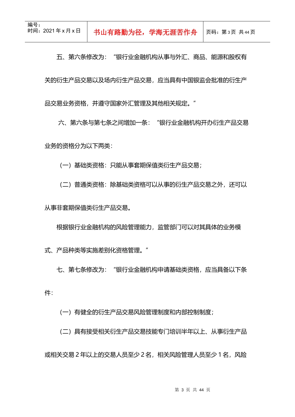 关于修改《金融机构衍生产品交易业务管理暂行办法》的_第3页