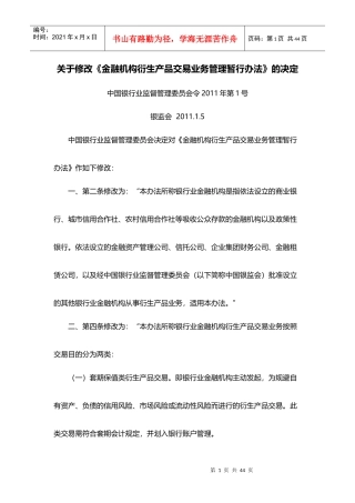 关于修改《金融机构衍生产品交易业务管理暂行办法》的