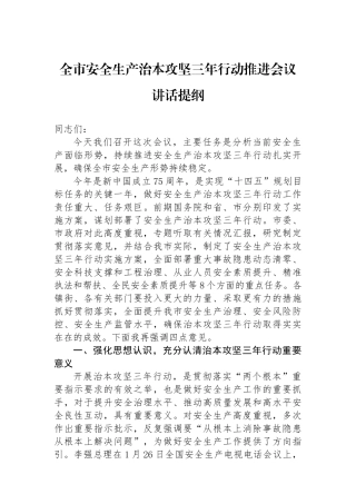 全市安全生产治本攻坚三年行动推进会议讲话提纲