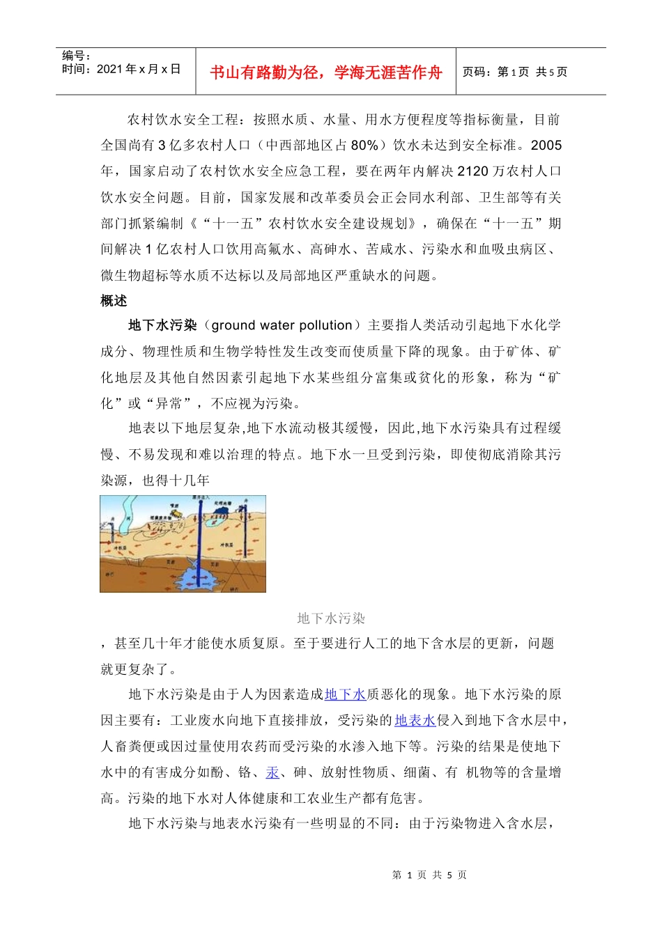 关于饮水安全论文：地下水污染与治理保护_第1页