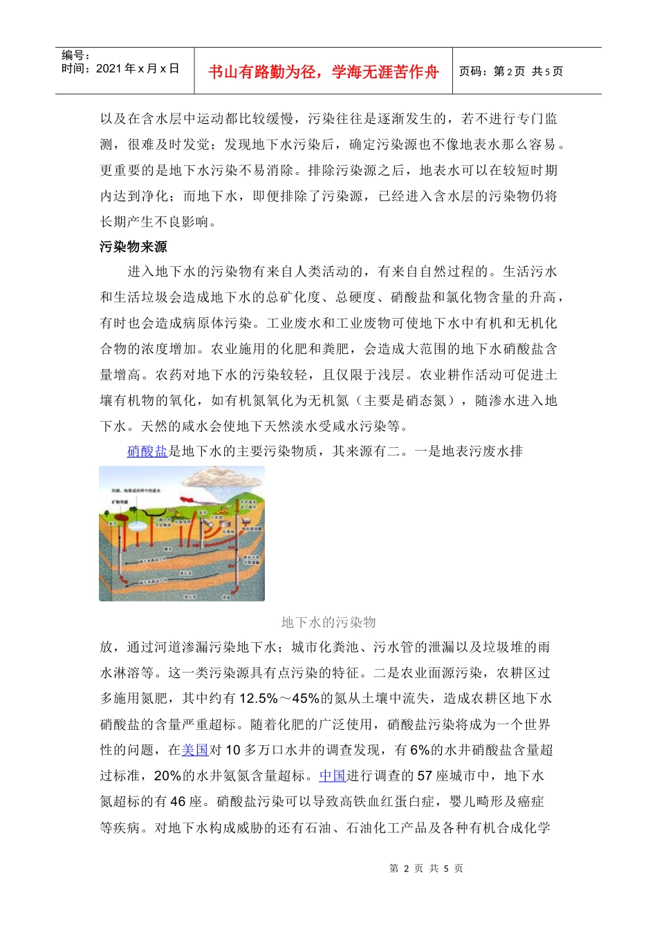 关于饮水安全论文：地下水污染与治理保护_第2页