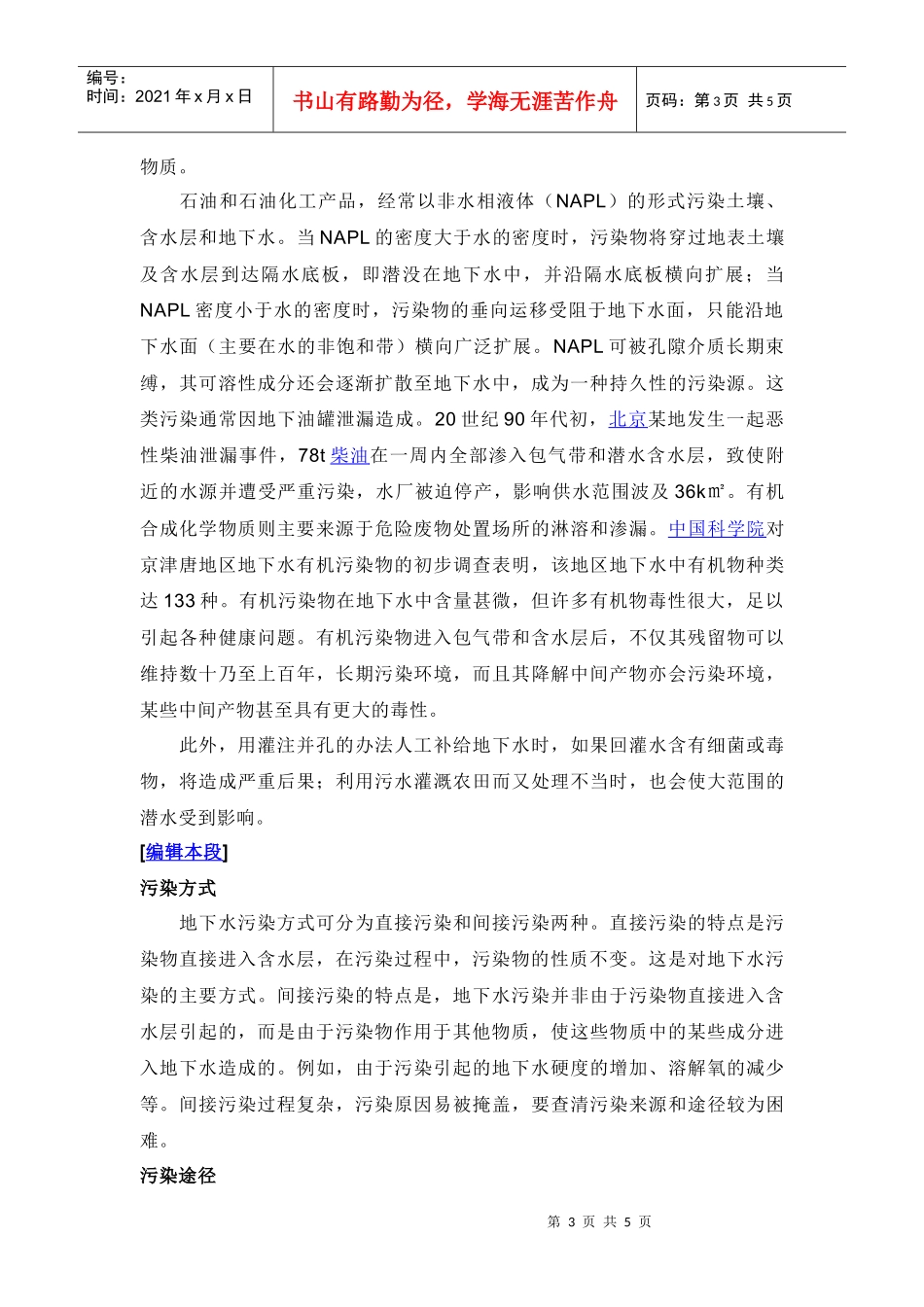 关于饮水安全论文：地下水污染与治理保护_第3页