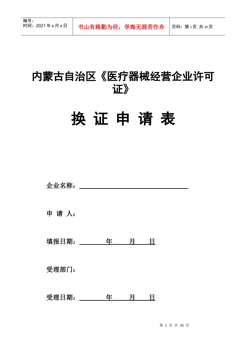 内蒙古自治区医疗器械经营企业许可证_第1页