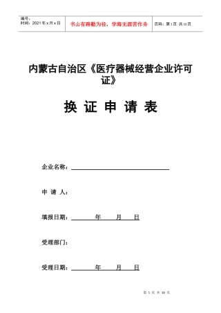 内蒙古自治区医疗器械经营企业许可证