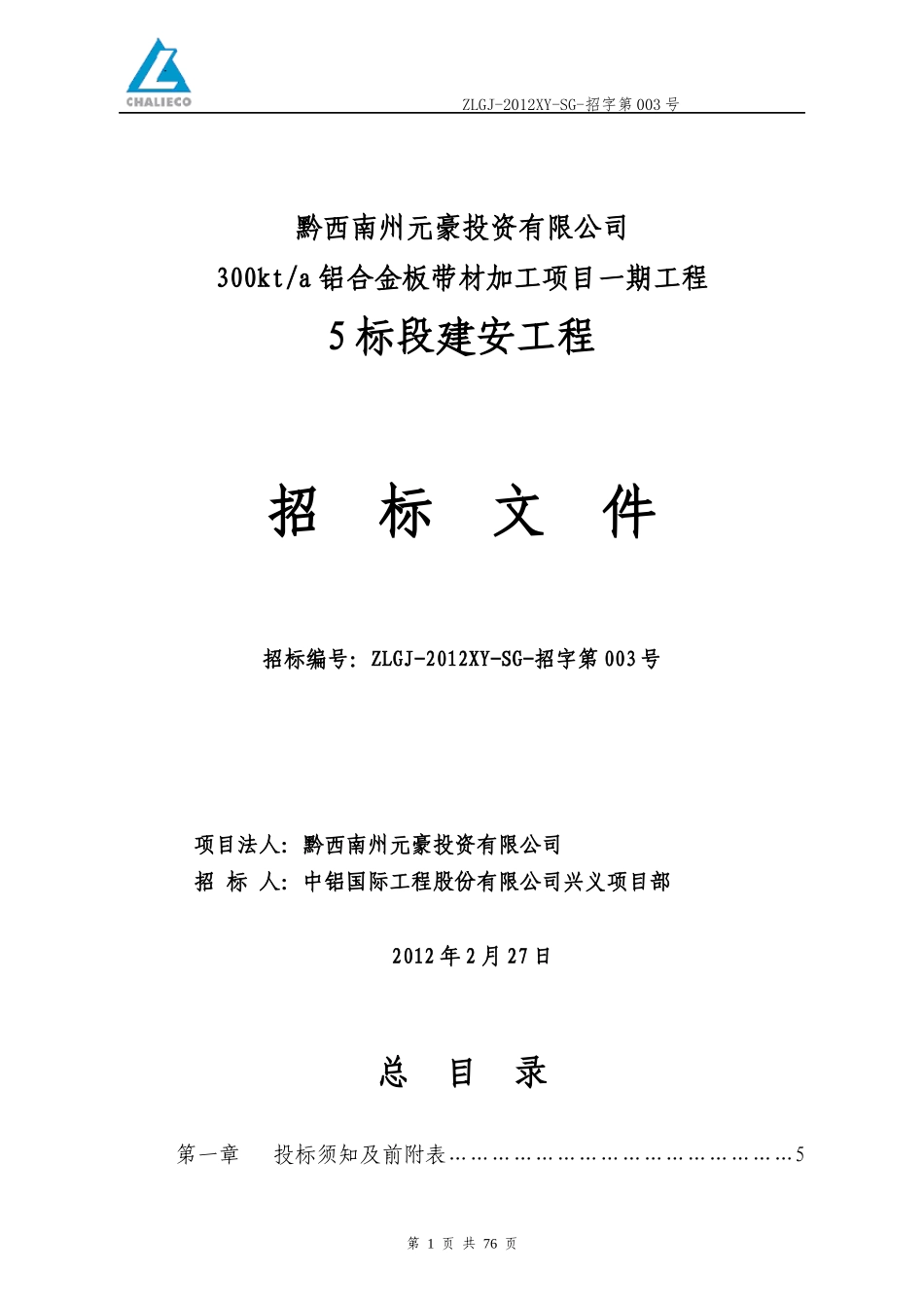 兴义铝板带项目招标文件建安_5标段_v1_第1页