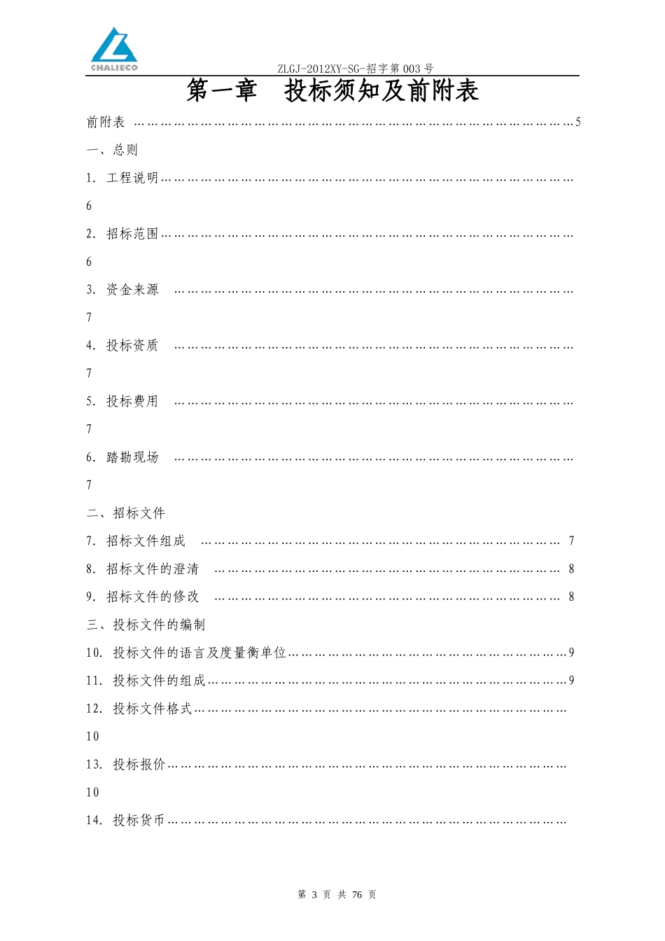 兴义铝板带项目招标文件建安_5标段_v1_第3页