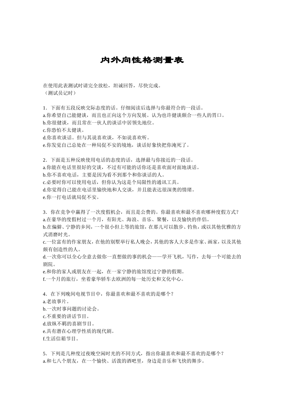内外向性格的测量_第1页