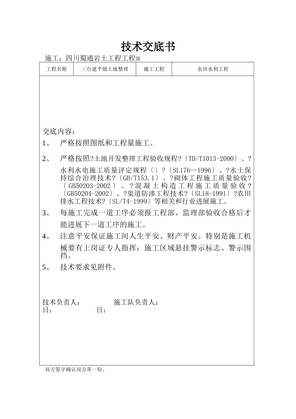 农田水利工程技术交底书_第1页