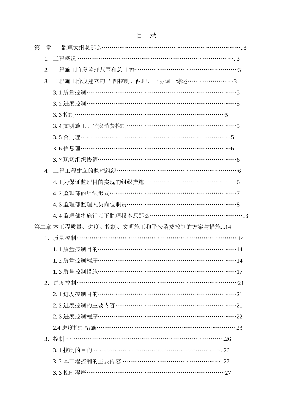 会堂二期改造工程监理大纲_第1页