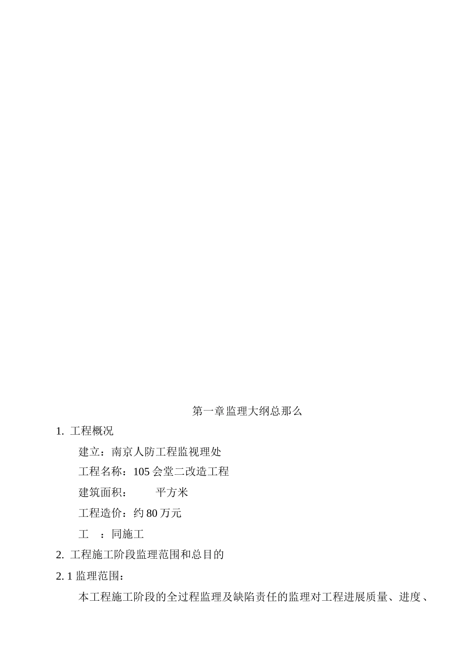 会堂二期改造工程监理大纲_第3页