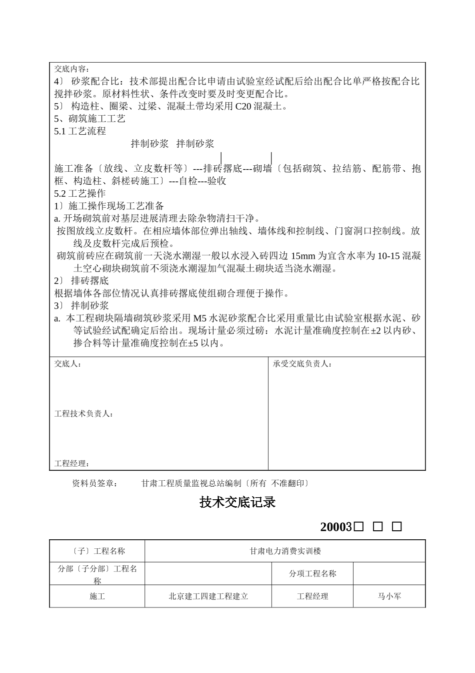 内外墙砌筑施工技术交底记录_第3页