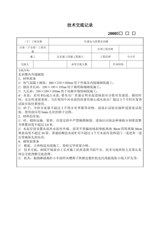 内外墙砌筑施工技术交底记录