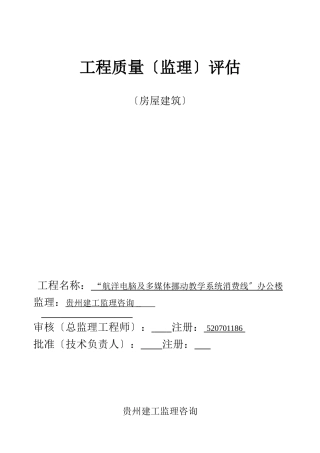 办公楼单位工程质量监理评估报告（房屋建筑）