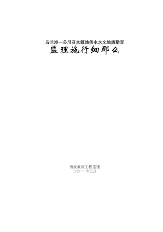 供水水文地质勘察监理实施细则