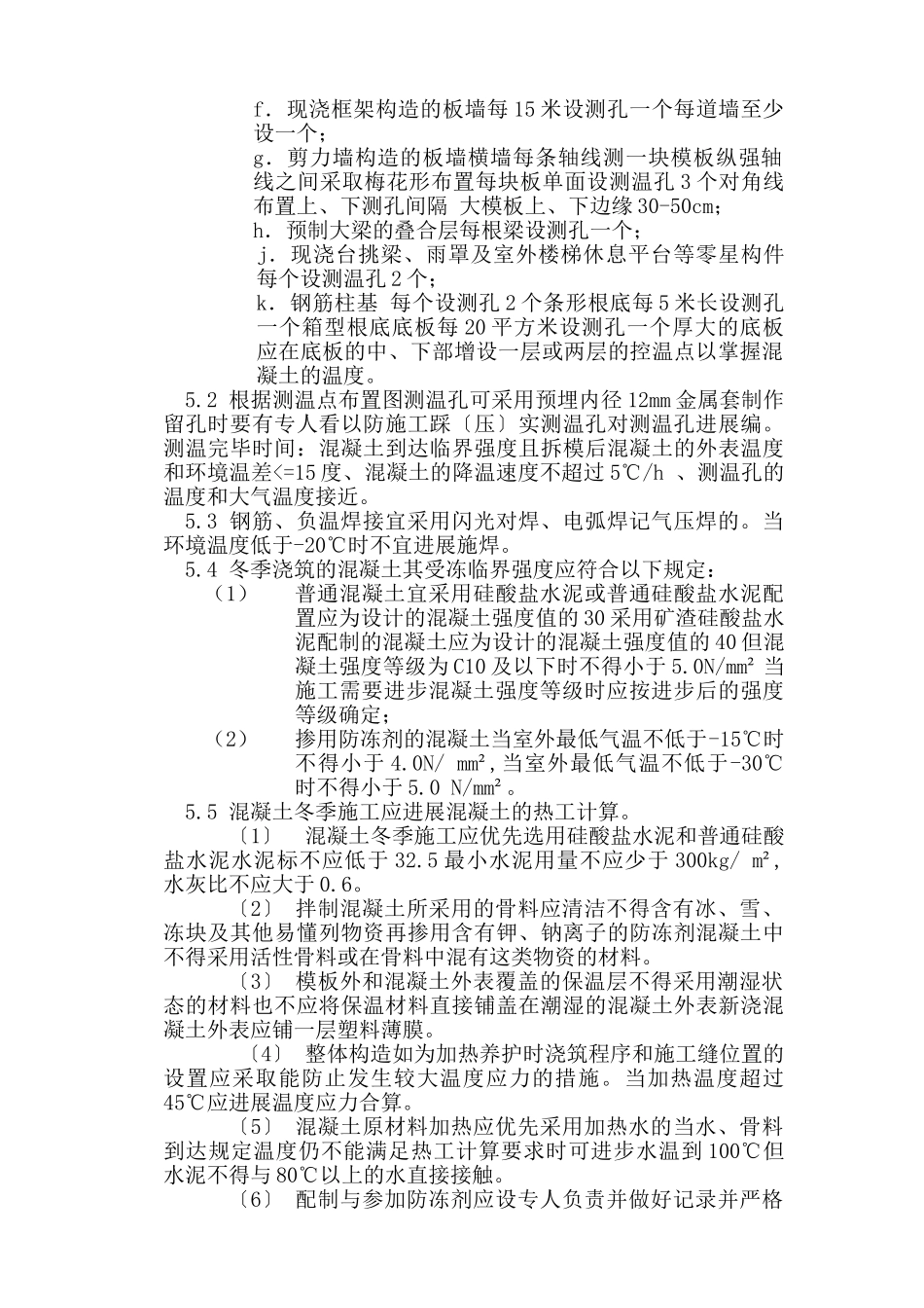 冬季施工监理实施细则_第2页