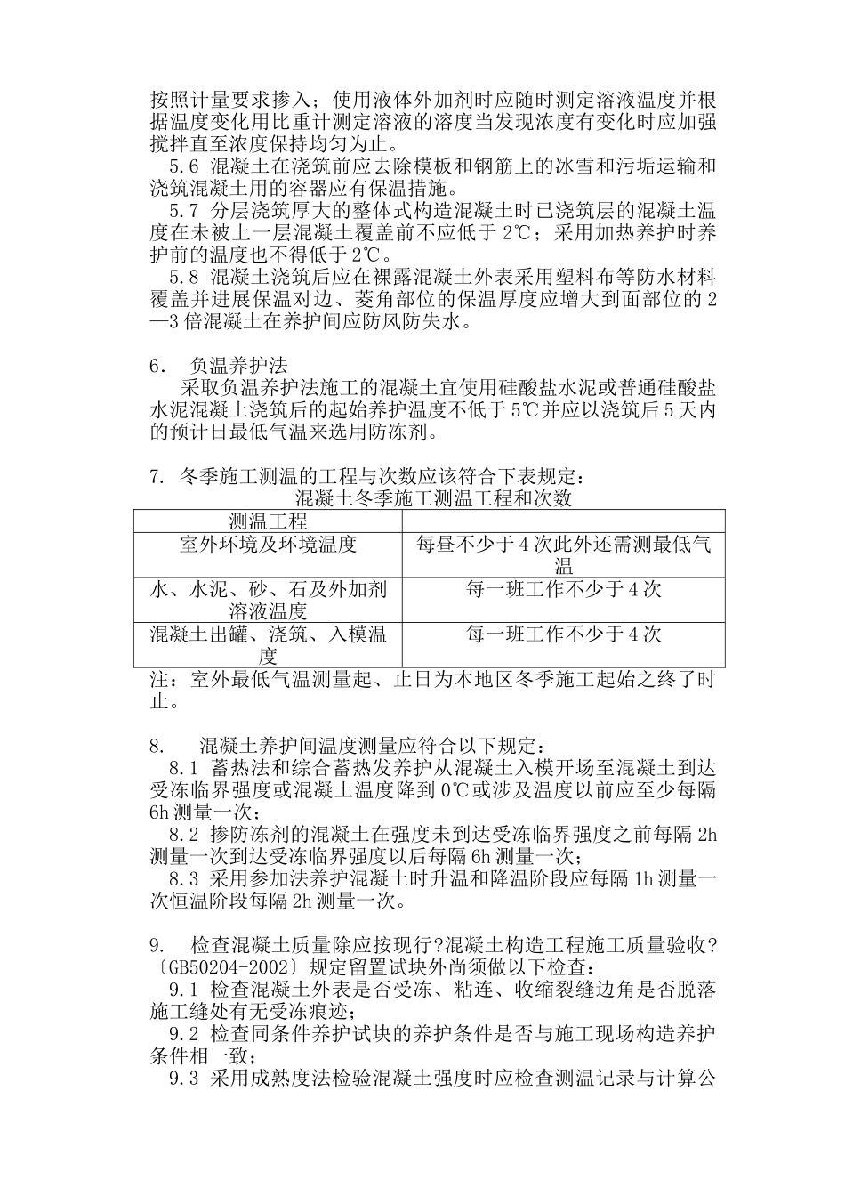 冬季施工监理实施细则_第3页