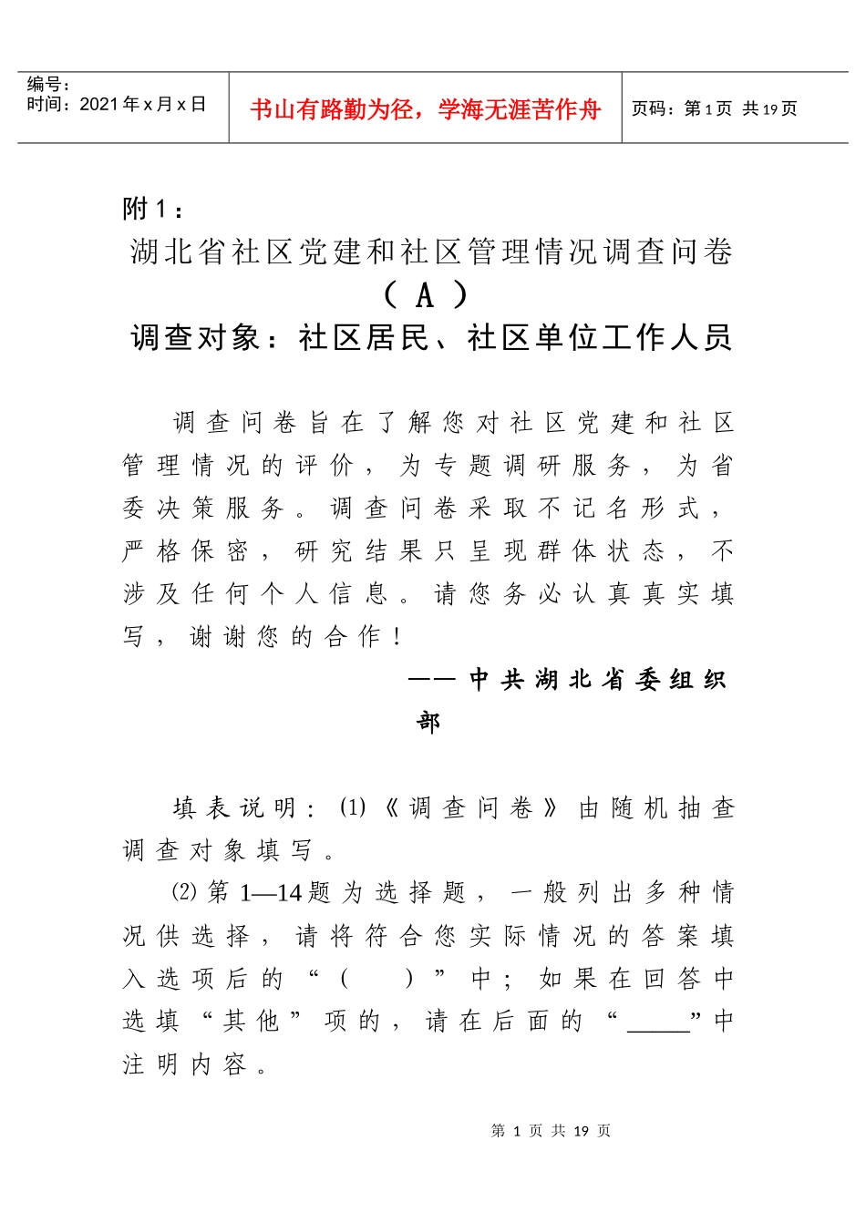 关于开展社区党建和社区管理情况问卷调查工作的通知-含附件-文件头_第1页