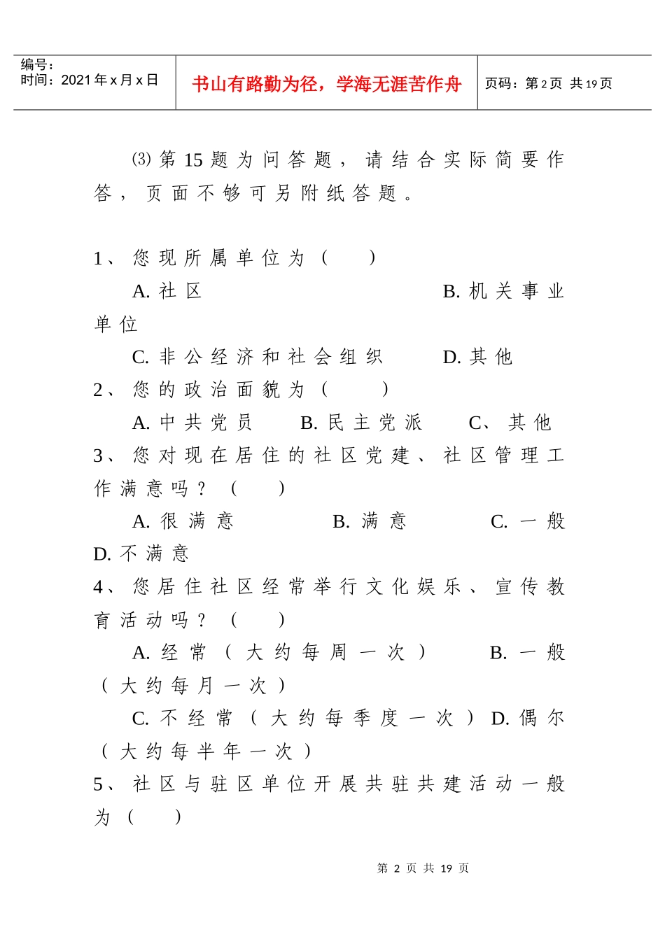 关于开展社区党建和社区管理情况问卷调查工作的通知-含附件-文件头_第2页