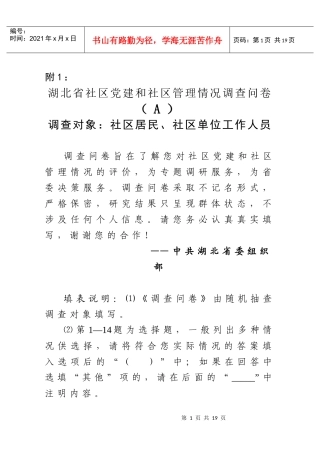 关于开展社区党建和社区管理情况问卷调查工作的通知-含附件-文件头