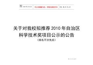 关于对我校拟推荐XXXX年自治区科学技术奖项目公示的公告