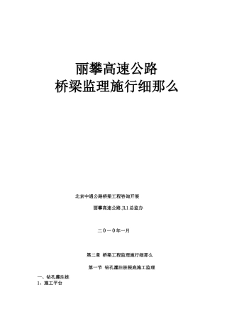 丽攀高速公路桥梁监理实施细则