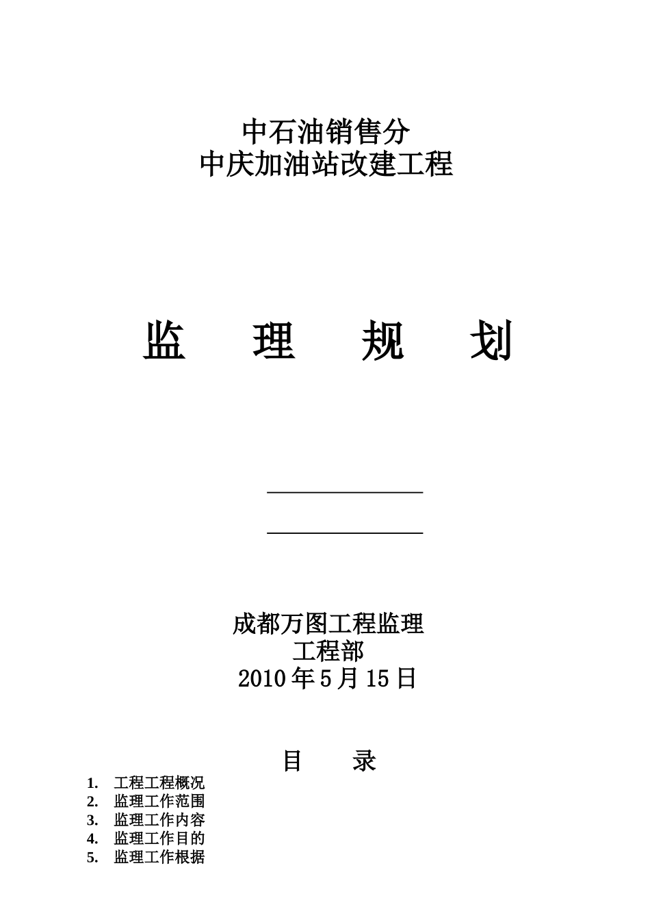 中庆加油站改建工程监理规划_第1页
