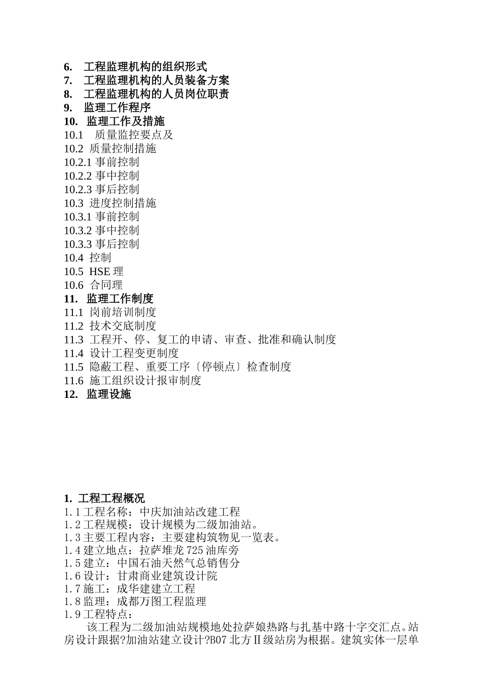 中庆加油站改建工程监理规划_第2页