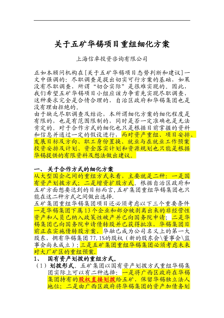关于五矿华锡项目重组细化方案_第1页