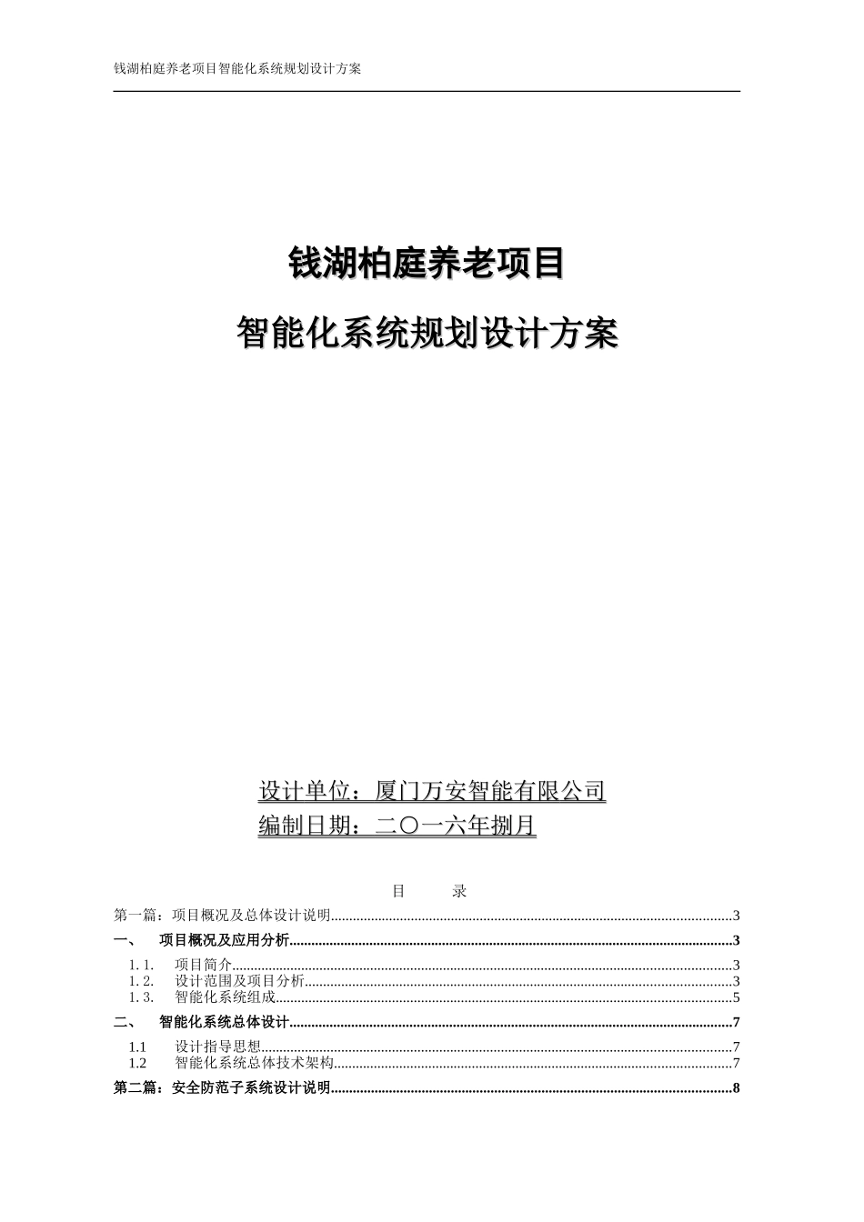 养老社区项目智能化系统规划设计方案(DOC61页)_第1页