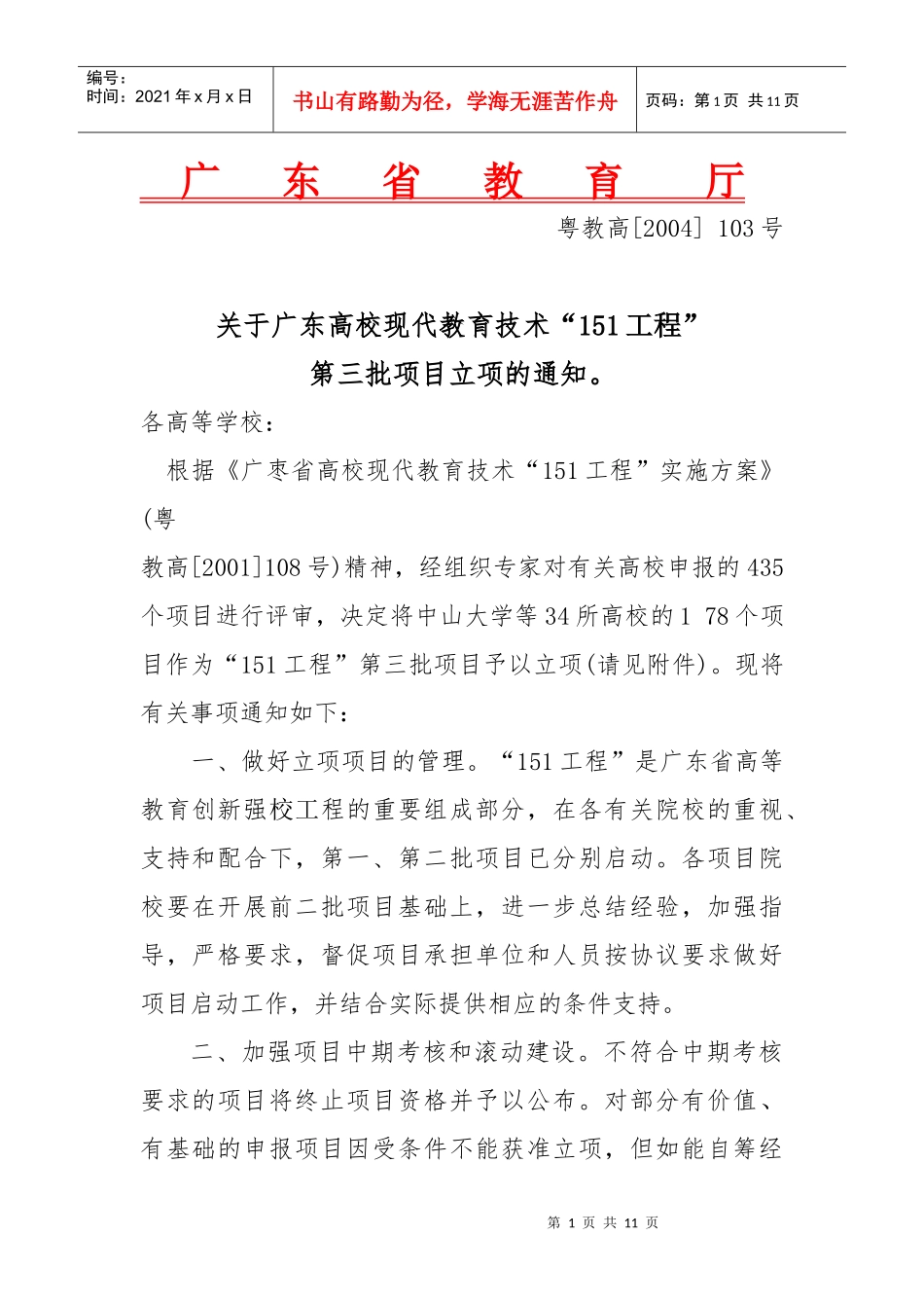 关于广东省现代教育技术“151工程”第三批项目立项的通知-_第1页