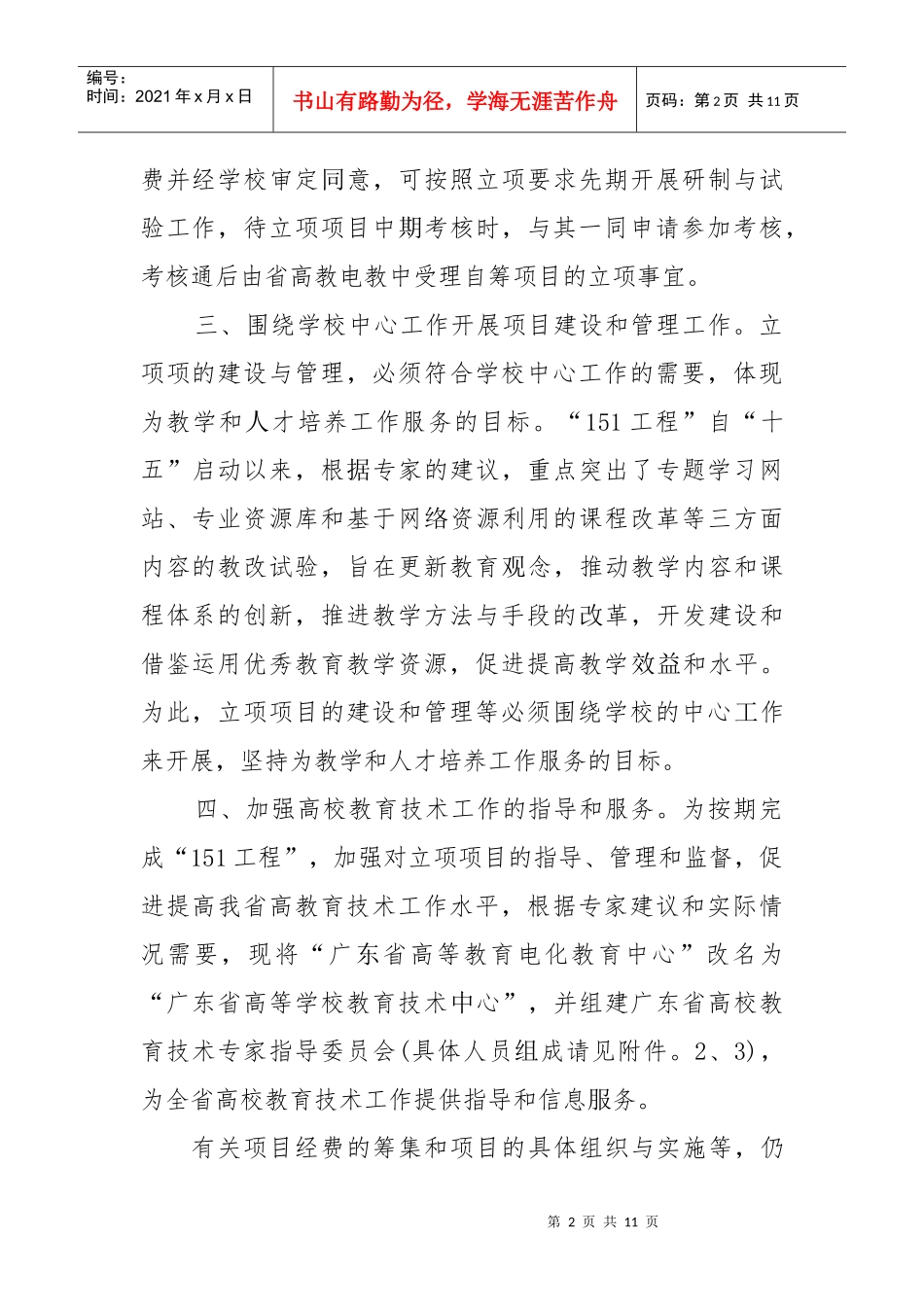 关于广东省现代教育技术“151工程”第三批项目立项的通知-_第2页