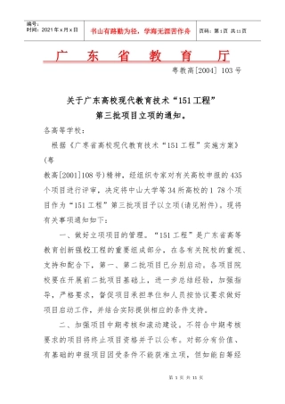 关于广东省现代教育技术“151工程”第三批项目立项的通知-