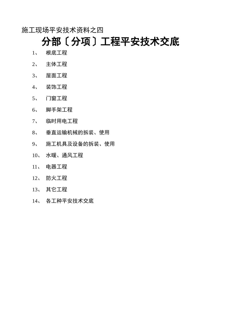 分部（分项）工程安全技术交底1_第1页