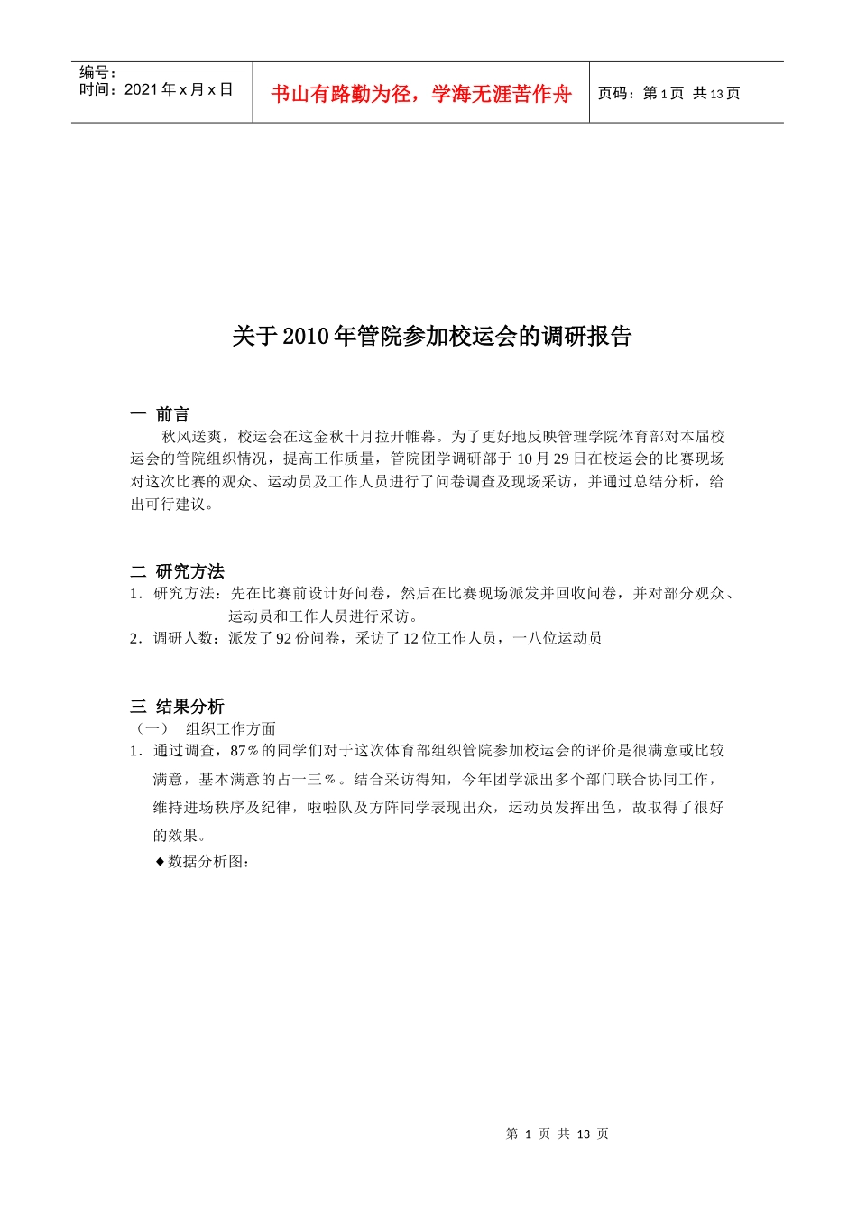 关于年度管院参加校运会的调研报告_第1页