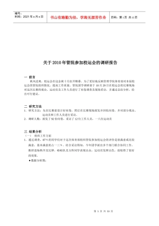 关于年度管院参加校运会的调研报告
