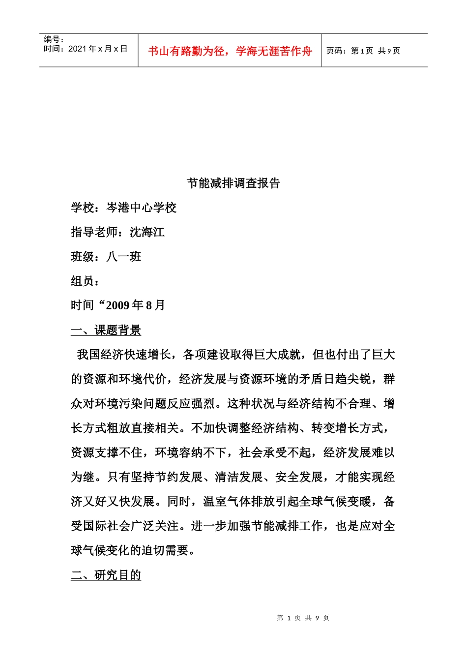 关于节能减排的调查报告_第1页