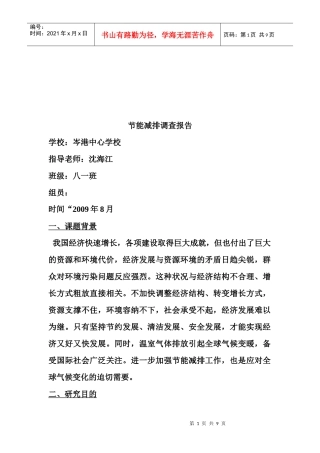 关于节能减排的调查报告