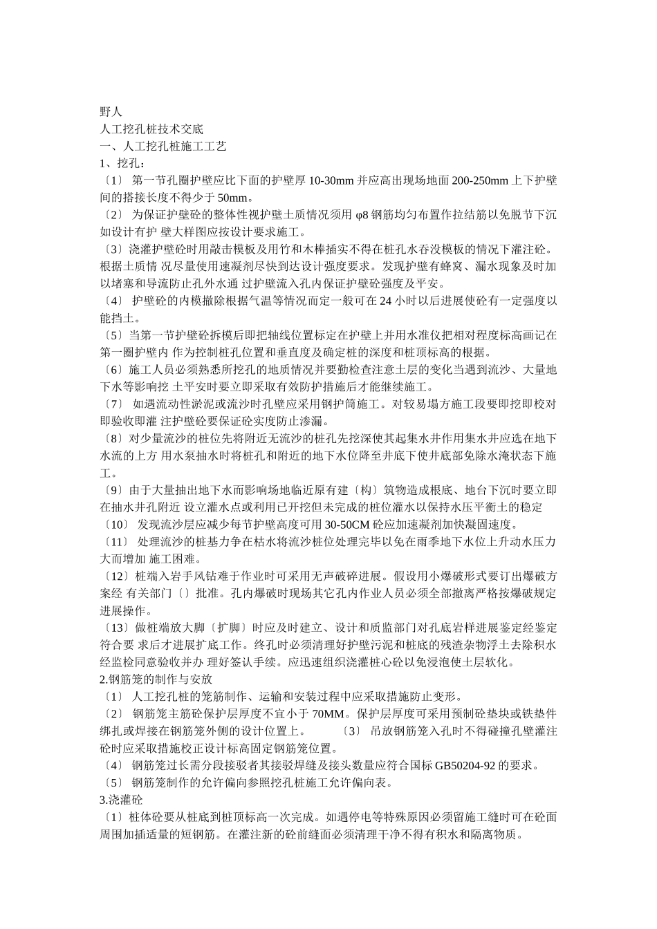 人工挖孔桩技术交底1_第1页