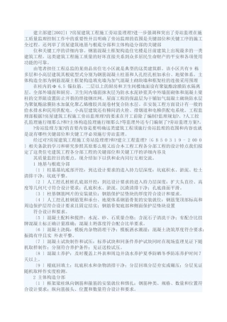 住宅小区工程各分部工程关键部位旁站监理要点