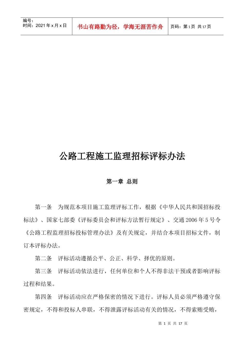 公路工程施工监理招标评标制度_第1页