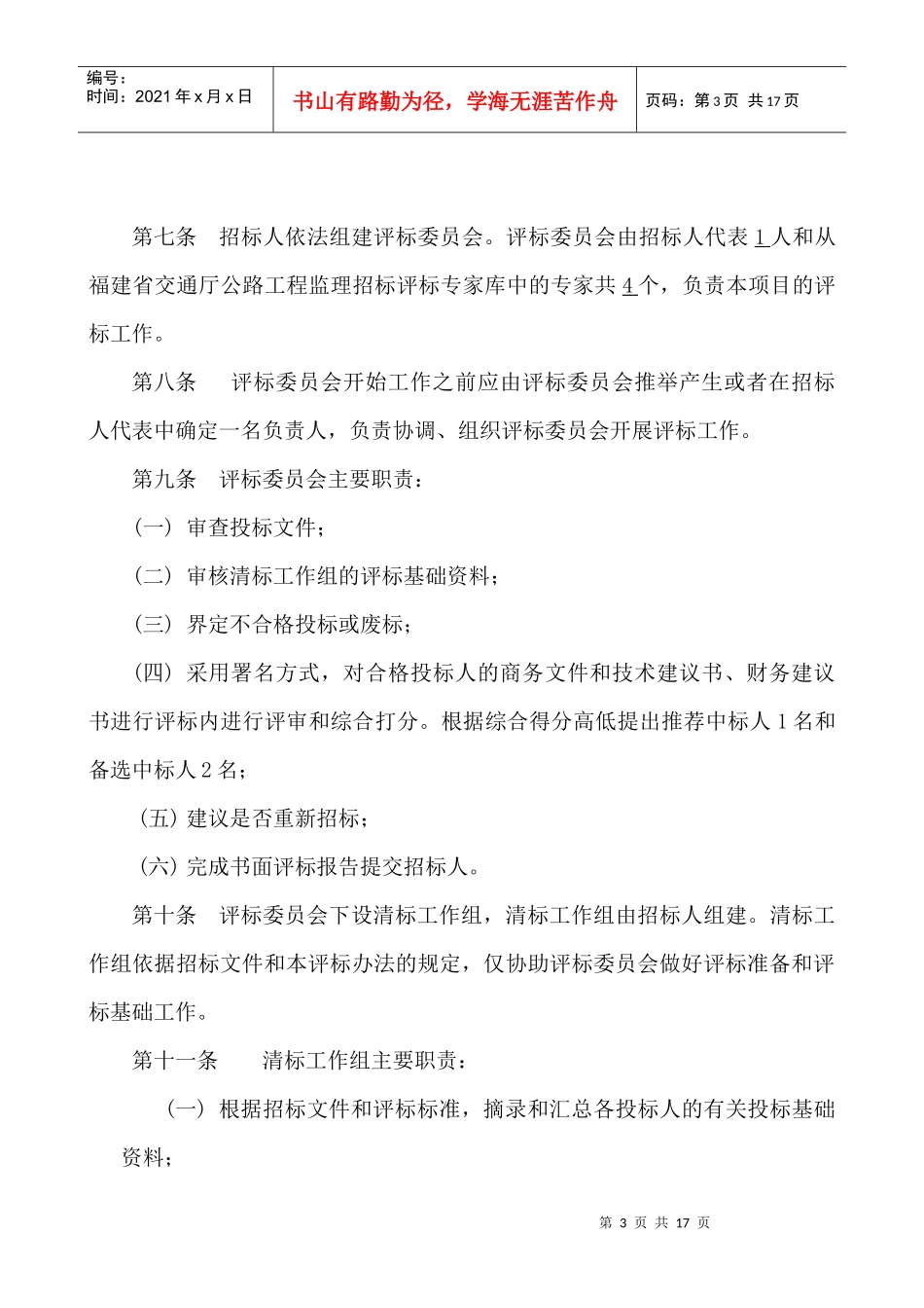 公路工程施工监理招标评标制度_第3页