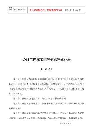 公路工程施工监理招标评标制度