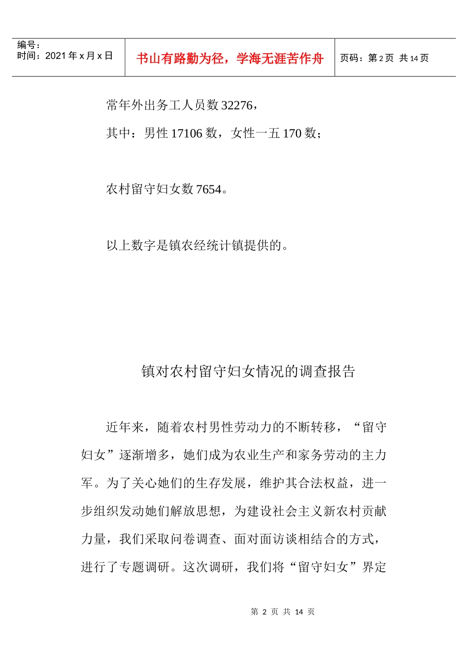 关于农村留守妇女情况的调查报告_第2页