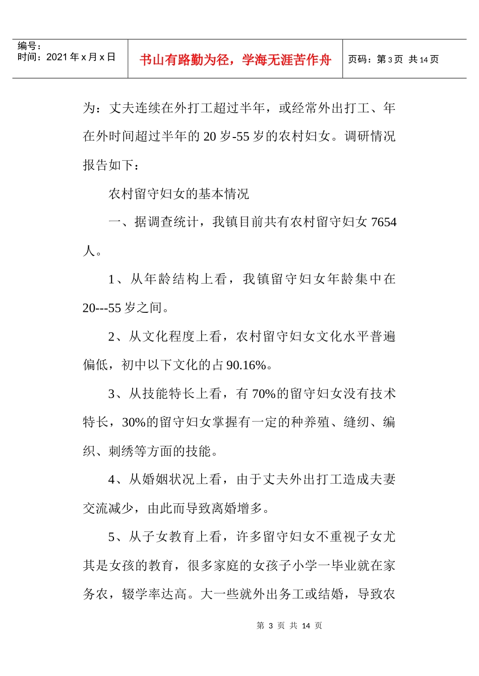 关于农村留守妇女情况的调查报告_第3页