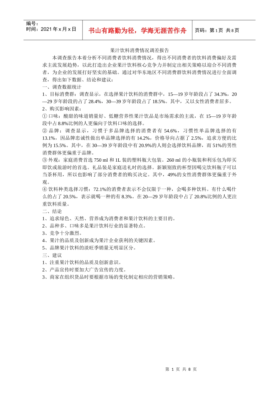 关于果汁饮料消费情况调查报告_第1页