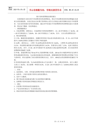 关于果汁饮料消费情况调查报告