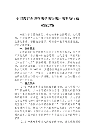 全市教育系统尊法学法守法用法专项行动实施方案