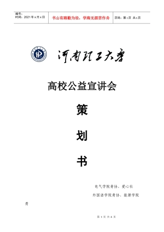公益宣讲会策划书材料