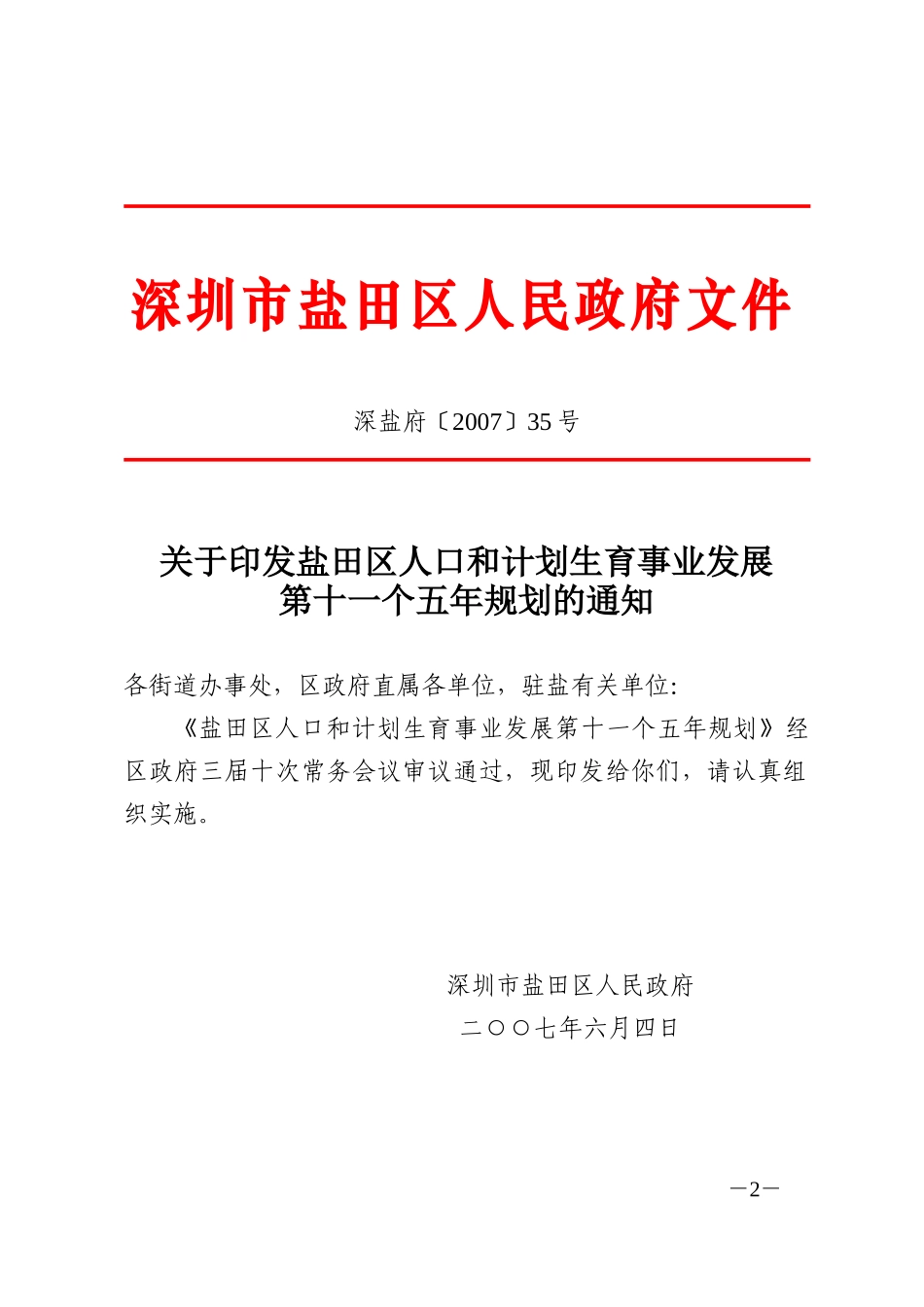 关于印发盐田区人口和计划生育事业发展第十一个五年规划的通知_第2页