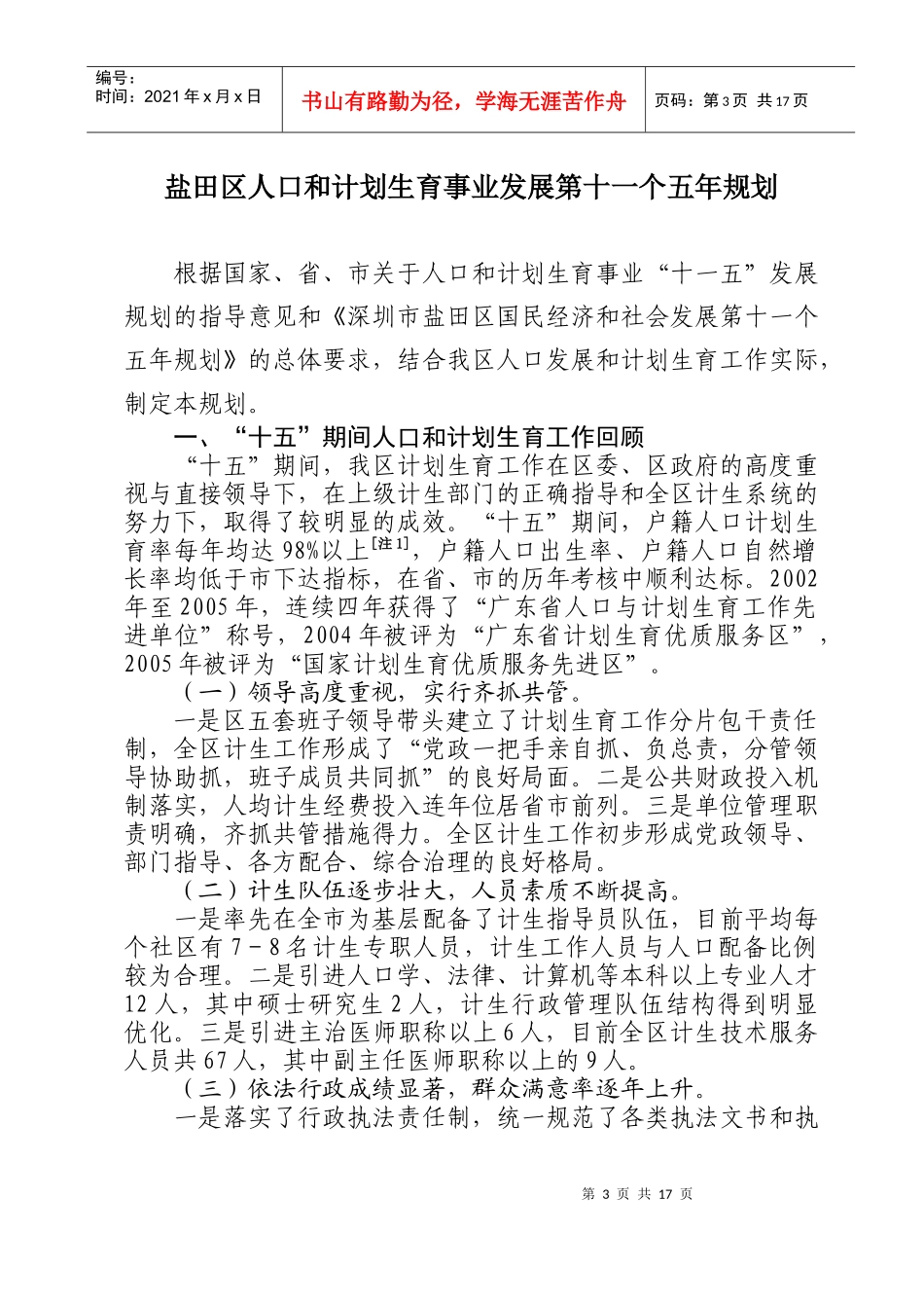 关于印发盐田区人口和计划生育事业发展第十一个五年规划的通知_第3页